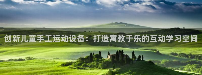 意昂体育4平台注册要钱吗是真的吗:创新儿童手工运动设备:打造