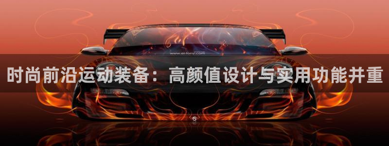 意昂体育4注册:时尚前沿运动装备:高颜值设计与实用功能并重