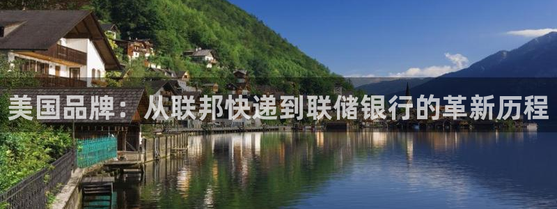 意昂4娱乐平台:美国品牌:从联邦快递到联储银行的革新历程